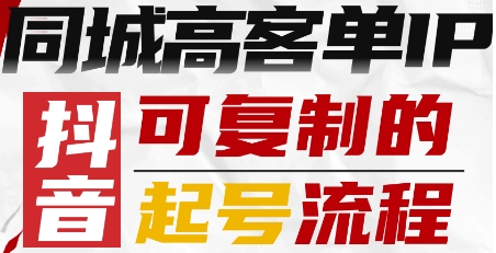 抖音同城高客单IP—可复制的起号流程-八瞄副业网