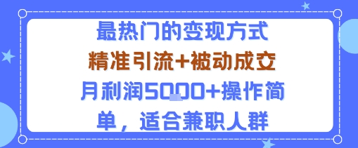 小众赛道玩法：当下最热门的变现方式，精准引流+被动成交月利润5k+操作简单，适合兼职人群-八瞄副业网