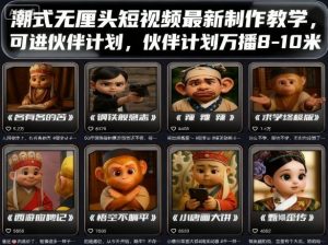 潮式无厘头短视频最新制作教学，可进伙伴计划，伙伴计划万播8-10米-八瞄副业网