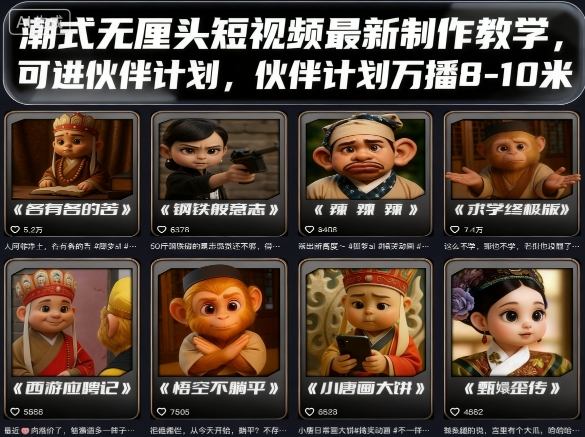 潮式无厘头短视频最新制作教学，可进伙伴计划，伙伴计划万播8-10米-八瞄副业网