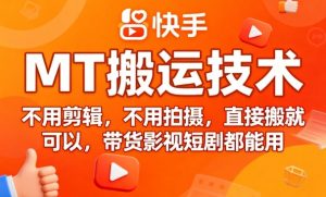 9月快手MT搬运技术，不用剪辑，不用拍摄，直接搬就可以，带货影视短剧都能用-八瞄副业网