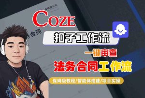 Coze扣子智能体工作流一键审查“法务合同“工作流,全流程保姆级教学-八瞄副业网