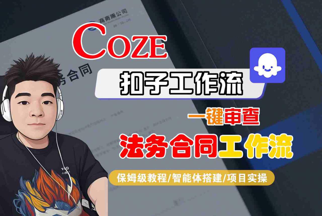 Coze扣子智能体工作流一键审查“法务合同“工作流,全流程保姆级教学-八瞄副业网