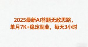 2025最新AI答题无敌思路，单月7K+稳定副业，每天3小时-八瞄副业网
