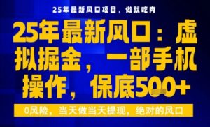 25年虚拟掘金最新玩法，一部手机即可操作，保底日入5张+【揭秘】-八瞄副业网