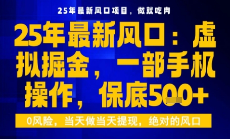 25年虚拟掘金最新玩法，一部手机即可操作，保底日入5张+【揭秘】-八瞄副业网