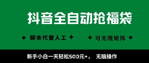 抖音全自动抢福袋项目，新手小白一天轻松5张+，无脑操作，看完直接可以上手【揭秘】-八瞄副业网