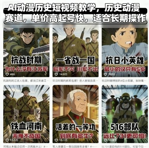 AI动漫历史短视频教学,历史动漫赛道,单价高起号快,适合长期操作-八瞄副业网