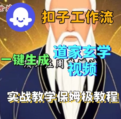 Coze扣子工作流一键生成道家玄学短视频，实战保姆级教程-八瞄副业网