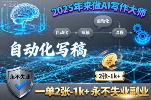 2025年来做AI写作大师,自动化写稿,一单2张-1k+,永不失业副业-八瞄副业网