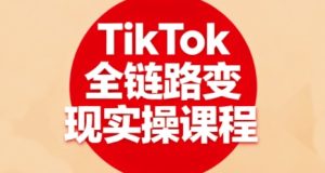 TikTok全链路变现实操课程,全方位助力学员掌握TK变现技能-八瞄副业网