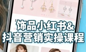 抖音+小红书饰品卖货:货源、开店、内容全教会,让新手快速掌握饰品线上营销全流程,轻松开启变现路-八瞄副业网