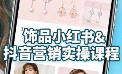 抖音+小红书饰品卖货:货源、开店、内容全教会,让新手快速掌握饰品线上营销全流程,轻松开启变现路-八瞄副业网