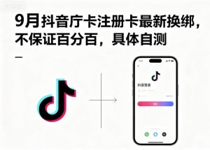 9月抖音庁卡注册卡最新换绑，不保证百分百，具体自测-八瞄副业网