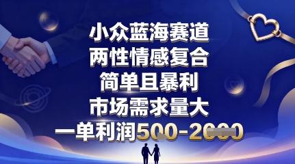 小众蓝海赛道,两性情感复合,简单且暴利,市场需求量大,一单利润5张,未来几年可持续深耕的项目-八瞄副业网