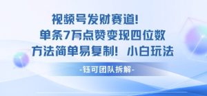 视频号发财赛道单条7W点赞变现四位数方法简单易复制小白玩法-八瞄副业网
