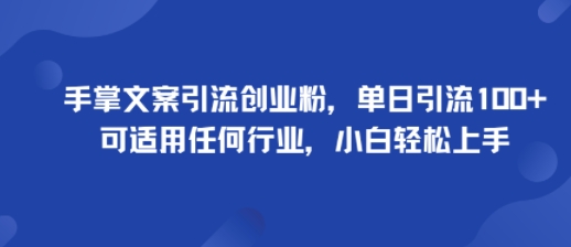 手掌文案引流创业粉，单日引流100+，可适用任何行业，小白轻松上手-八瞄副业网