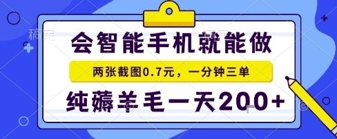手机项目，二十秒一单，纯薅羊毛一天2张+做就有【揭秘】-八瞄副业网