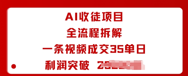AI收徒项目全流程拆解一条视频成交35单日利润突破1k+-八瞄副业网