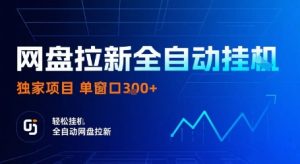 网盘拉新全自动挂G,独家技术,操作简单,自动完成拉新任务,单窗口3张【揭秘】-八瞄副业网