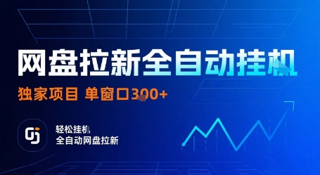 网盘拉新全自动挂G,独家技术,操作简单,自动完成拉新任务,单窗口3张【揭秘】-八瞄副业网
