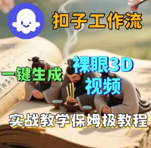 Coze扣子一键生成3D裸眼短视频视频,保姆级实战搭建教程-八瞄副业网