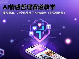 AI情感哲理赛道教学，操作简单，27个作品涨了7.6W粉丝（附详细教程）-八瞄副业网
