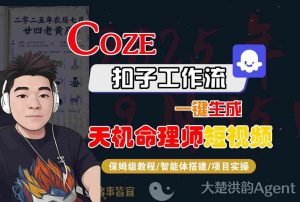 Coze扣子智能体工作流一键生成“天机命理师“短视频,全流程保姆级教学-八瞄副业网