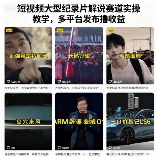 短视频大型纪录片解说赛道实操教学,多平台发布撸收益-八瞄副业网