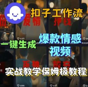 Coze扣子工作流一键生成爆款情感短视频,保姆级实战搭建教学-八瞄副业网