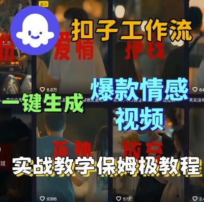 Coze扣子工作流一键生成爆款情感短视频，保姆级实战搭建教学-八瞄副业网