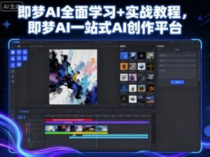 即梦AI全面学习+实战教程,即梦AI一站式AI创作平台-八瞄副业网