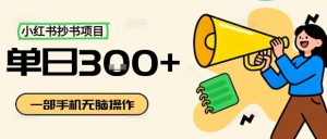 小红书抄书项目，无脑操作，一天3张-八瞄副业网