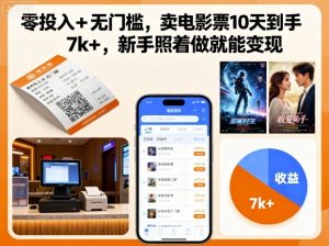零投入+无门槛,卖电影票10天到手7k+,新手照着做就能变现【揭秘】-八瞄副业网