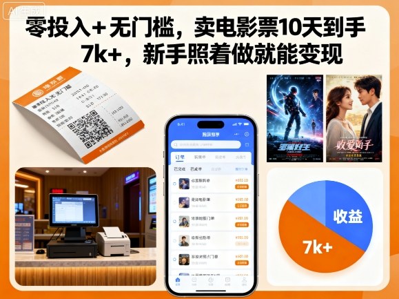 零投入+无门槛,卖电影票10天到手7k+,新手照着做就能变现【揭秘】-八瞄副业网