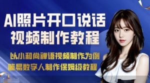 AI绘画照片开口说话视频制作保姆级教程(简易数字人制作教程)-八瞄副业网
