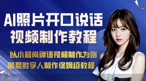 AI绘画照片开口说话视频制作保姆级教程(简易数字人制作教程)-八瞄副业网