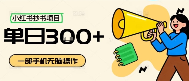 小红书抄书项目，无脑操作，一天3张-八瞄副业网