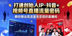 25年直播9-10两期线下课,打通创始人IP,抖音+视频号直播流量密码,教你做出高流量高变现的直播间-八瞄副业网