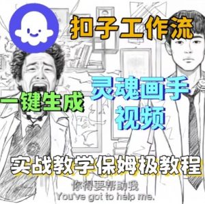 Coze扣子工作流一键生成灵魂画手短视频，保姆级实战搭建教学-八瞄副业网