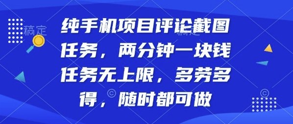纯手机项目评论截图任务，两分钟一块钱多劳多得，随时随地都能做【揭秘】-八瞄副业网