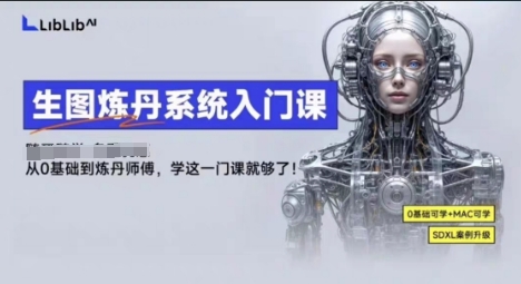 LibLibAI哩布哩布生图炼丹系统入门课,从生图到炼丹,只学这一门就够了-八瞄副业网