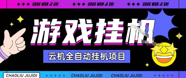 2025暴力挂G自撸项目单窗口30-100+无上限可批量矩阵操作单窗口无限提秒到账【揭秘】-八瞄副业网