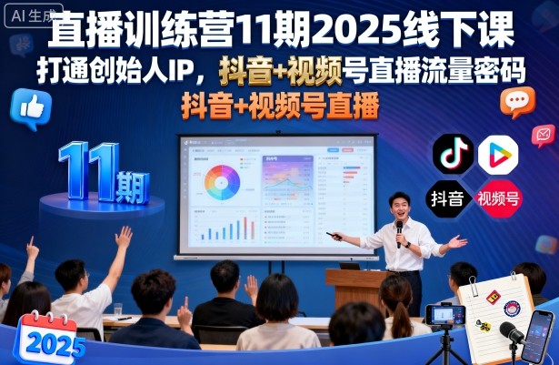 直播训练营11期2025线下课,打通创始人IP,抖音+视频号直播流量密码,教你做出高流量高变现的直播间-八瞄副业网