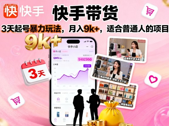 快手带货,3天起号暴力玩法,月入9k+,适合普通人的项目-八瞄副业网