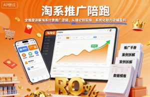 淘系推广陪跑,全维度讲解淘系付费推广逻辑,从理论到实操,系统化助力店铺盈利-八瞄副业网