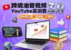 跨境油管视频YouTube实训营3.0，助你稳入局、搞流量、打爆款-八瞄副业网
