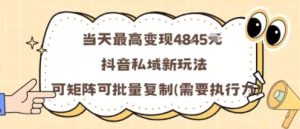 当天最高变现1k+，抖音私域新玩法，可矩阵可批量复制-八瞄副业网