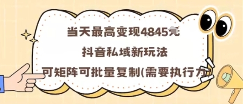 当天最高变现1k+，抖音私域新玩法，可矩阵可批量复制-八瞄副业网