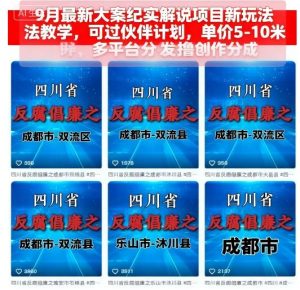 9月最新大案纪实解说项目新玩法教学,可过伙伴计划,单价5-10米,多平台分发撸创作分成-八瞄副业网
